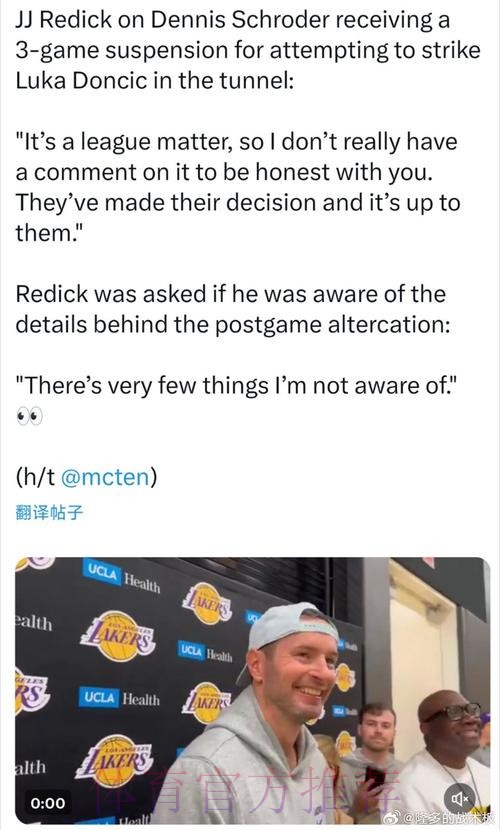 湖人主帅雷迪克拒评施罗德因东契奇事件遭NBA禁赛:这是联盟的事 湖人主帅雷迪克拒评施罗德因东契奇事件遭NBA禁赛:这是联盟的事
